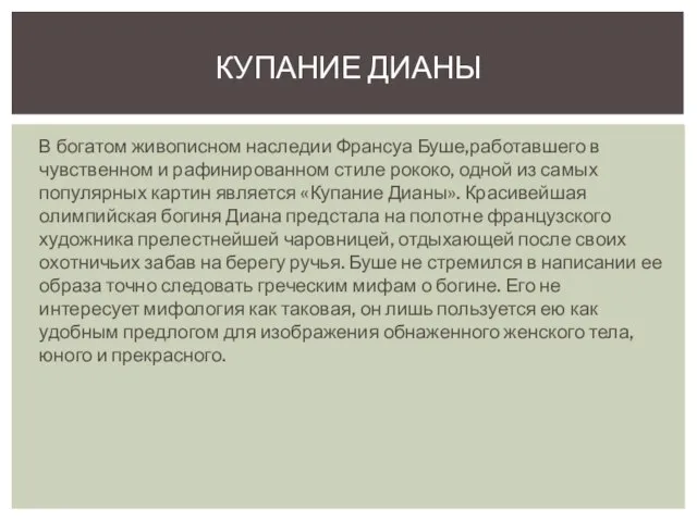 В богатом живописном наследии Франсуа Буше,работавшего в чувственном и рафинированном стиле