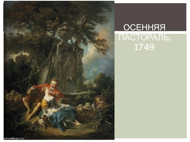 Осенняя пастораль, 1749