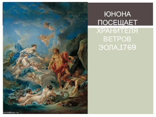 Юнона посещает хранителя ветров Эола,1769