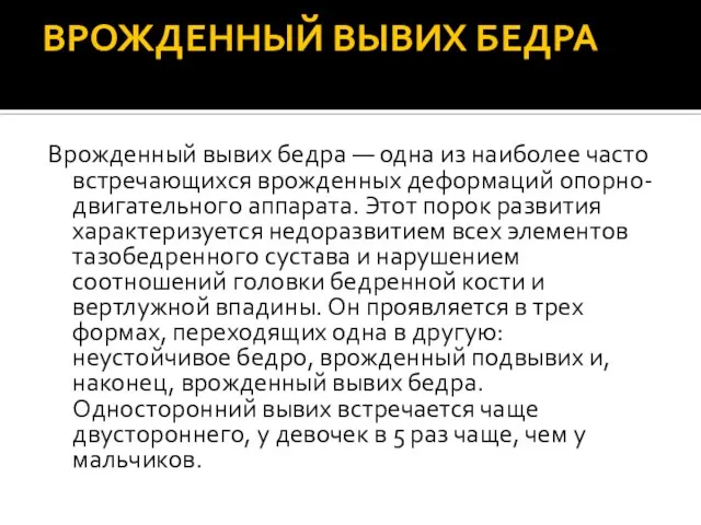 ВРОЖДЕННЫЙ ВЫВИХ БЕДРА Врожденный вывих бедра — одна из наиболее часто