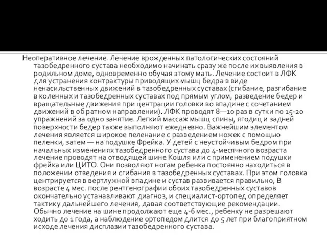 Неоперативное лечение. Лечение врожденных патологических состояний тазобедренного сустава необходимо начинать сразу