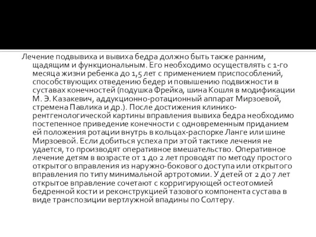 Лечение подвывиха и вывиха бедра должно быть также ранним, щадящим и