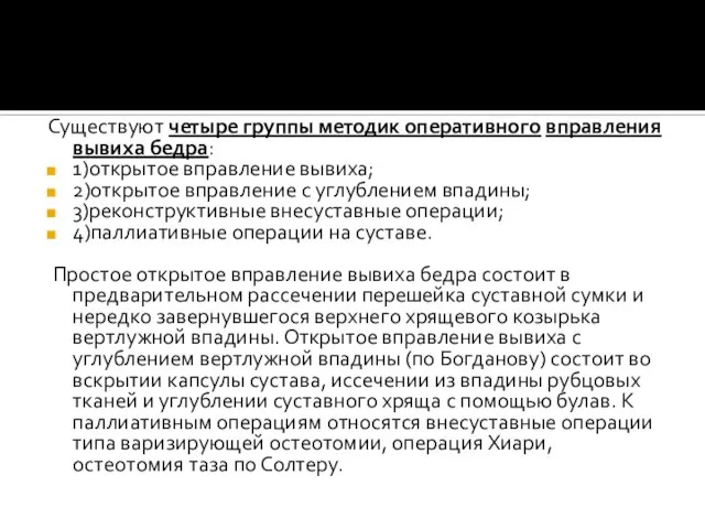 Существуют четыре группы методик оперативного вправления вывиха бедра: 1)открытое вправление вывиха;