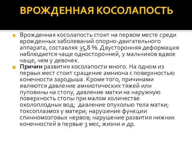 ВРОЖДЕННАЯ КОСОЛАПОСТЬ Врожденная косолапость стоит на первом месте среди врожденных заболеваний