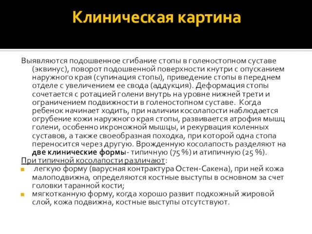 Клиническая картина Выявляются подошвенное сгибание стопы в голеностопном суставе (эквинус), поворот