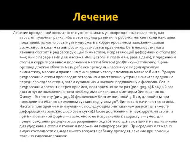 Лечение Лечение врожденной косолапости нужно начинать у новорожденных после того, как