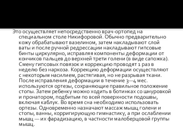 Это осуществляет непосредственно врач-ортопед на специальном столе Никифоровой. Обычно предварительно кожу