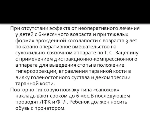 При отсутствии эффекта от неоперативного лечения у детей с 6-месячного возраста