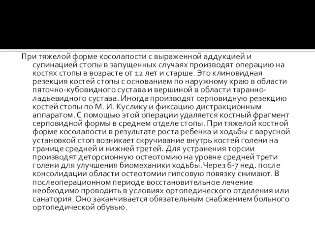 При тяжелой форме косолапости с выраженной аддукцией и супинацией стопы в