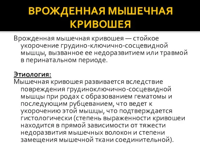 ВРОЖДЕННАЯ МЫШЕЧНАЯ КРИВОШЕЯ Врожденная мышечная кривошея — стойкое укорочение грудино-ключично-сосцевидной мышцы,