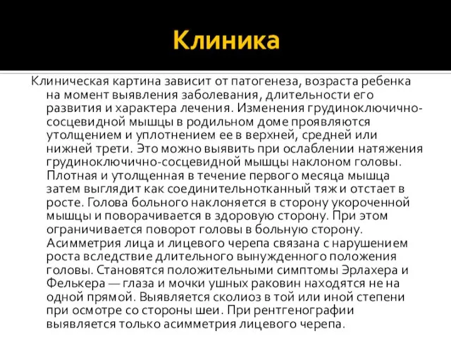 Клиника Клиническая картина зависит от патогенеза, возраста ребенка на момент выявления