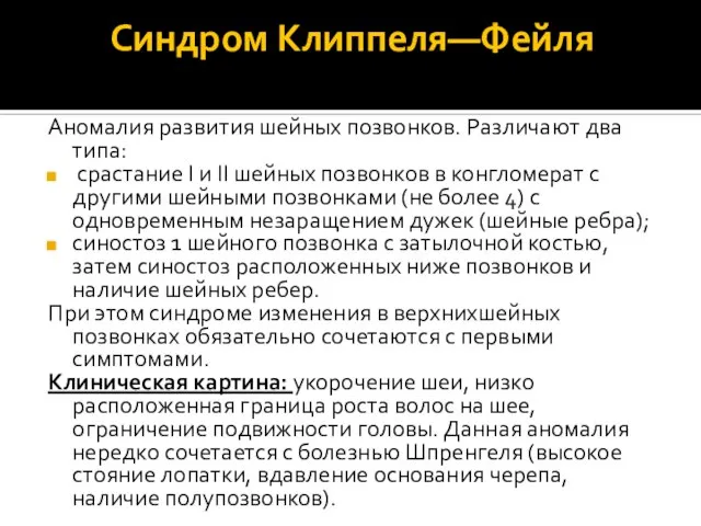 Синдром Клиппеля—Фейля Аномалия развития шейных позвонков. Различают два типа: срастание I