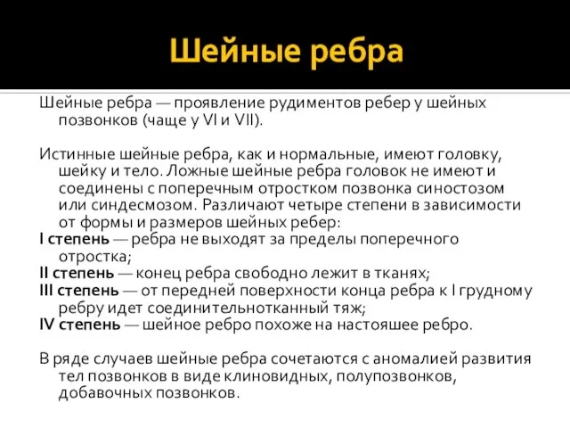 Шейные ребра Шейные ребра — проявление рудиментов ребер у шейных позвонков