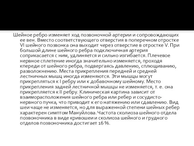 Шейное ребро изменяет ход позвоночной артерии и сопровождающих ее вен. Вместо