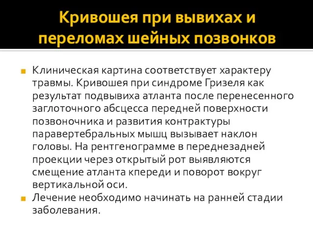 Кривошея при вывихах и переломах шейных позвонков Клиническая картина соответствует характеру