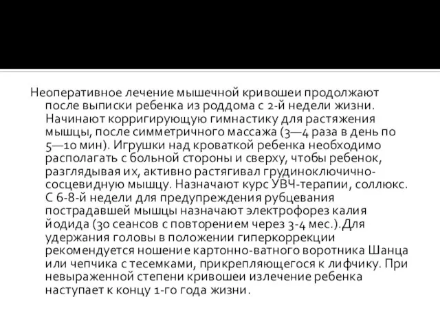 Неоперативное лечение мышечной кривошеи продолжают после выписки ребенка из роддома с