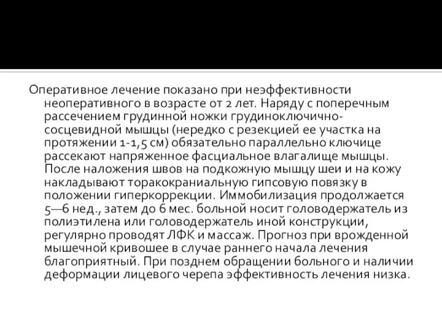 Оперативное лечение показано при неэффективности неоперативного в возрасте от 2 лет.