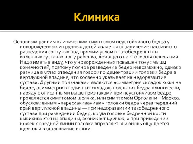 Клиника Основным ранним клиническим симптомом неустойчивого бедра у новорожденных и грудных