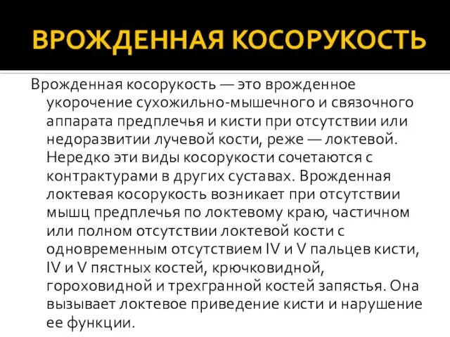 ВРОЖДЕННАЯ КОСОРУКОСТЬ Врожденная косорукость — это врожденное укорочение сухожильно-мышечного и связочного