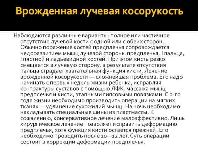 Врожденная лучевая косорукость Наблюдаются различные варианты: полное или частичное отсутствие лучевой