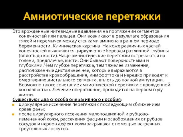 Амниотические перетяжки Это врожденные нитевидные вдавления на протяжении сегментов конечностей или