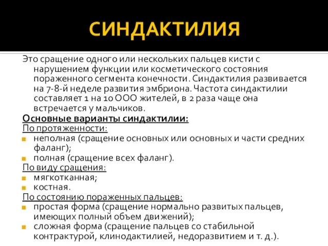 СИНДАКТИЛИЯ Это сращение одного или нескольких пальцев кисти с нарушением функции