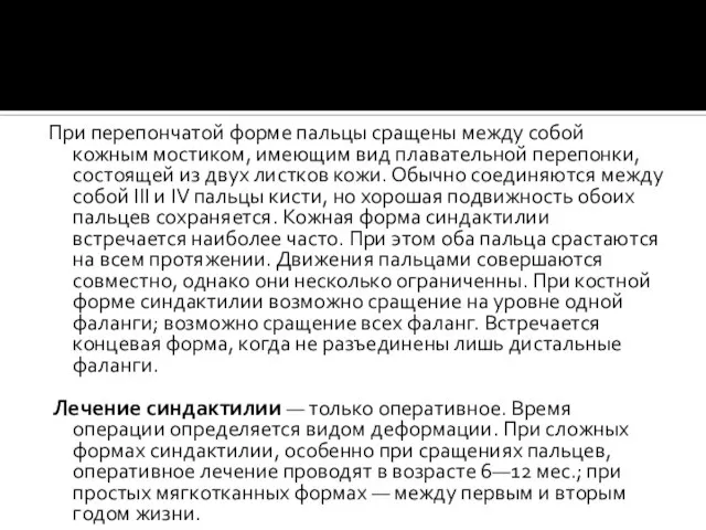 При перепончатой форме пальцы сращены между собой кожным мостиком, имеющим вид