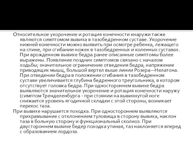 Относительное укорочение и ротация конечности кнаружи также являются симптомом вывиха в