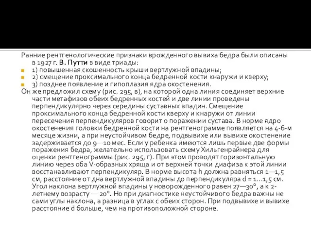 Ранние рентгенологические признаки врожденного вывиха бедра были описаны в 1927 г.