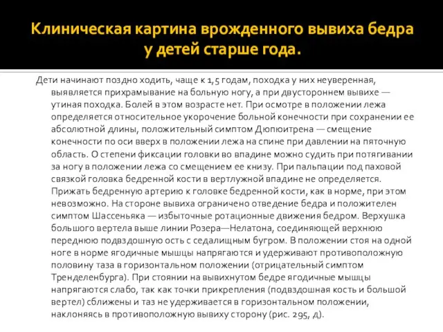 Клиническая картина врожденного вывиха бедра у детей старше года. Дети начинают