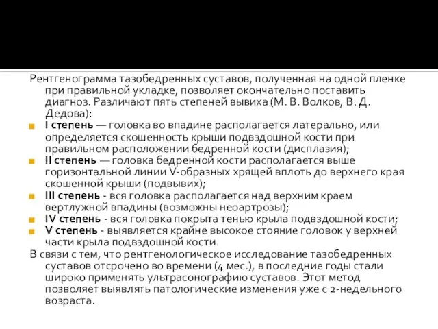 Рентгенограмма тазобедренных суставов, полученная на одной пленке при правильной укладке, позволяет