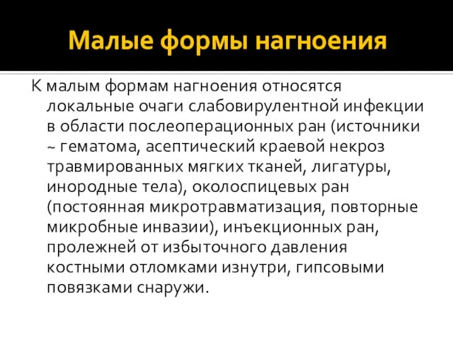 Малые формы нагноения К малым формам нагноения относятся локальные очаги слабовирулентной