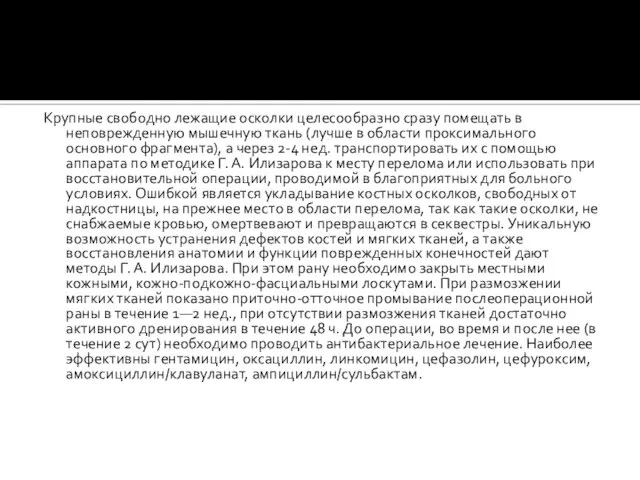 Крупные свободно лежащие осколки целесообразно сразу помещать в неповрежденную мышечную ткань