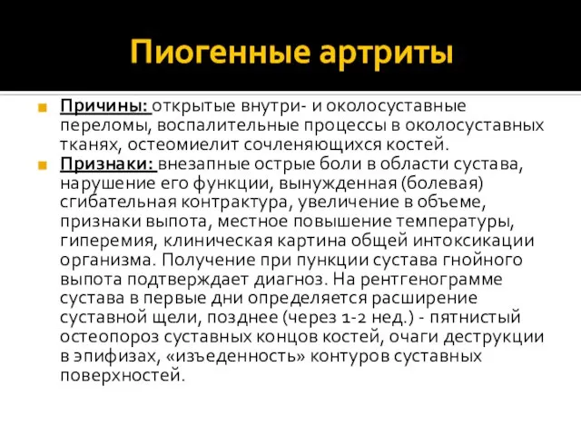 Пиогенные артриты Причины: открытые внутри- и околосуставные переломы, воспалительные процессы в