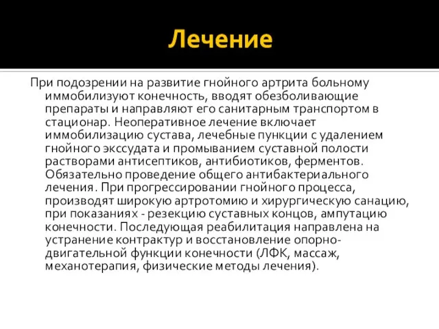 Лечение При подозрении на развитие гнойного артрита больному иммобилизуют конечность, вводят