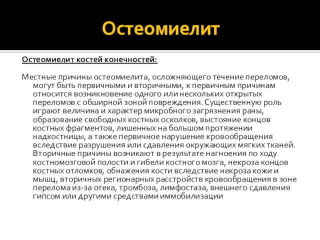 Остеомиелит Остеомиелит костей конечностей: Местные причины остеомиелита, осложняющего течение переломов, могут