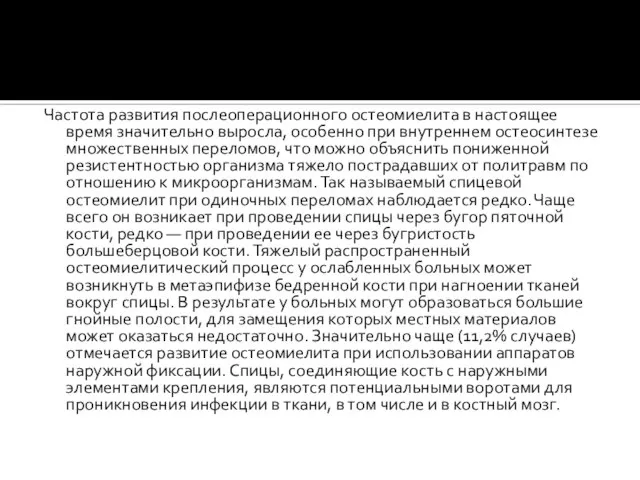 Частота развития послеоперационного остеомиелита в настоящее время значительно выросла, особенно при