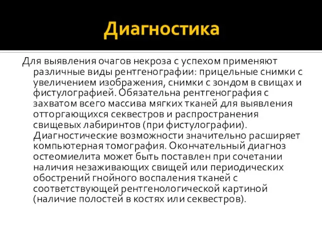 Диагностика Для выявления очагов некроза с успехом применяют различные виды рентгенографии: