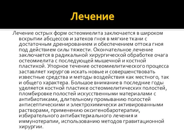 Лечение Лечение острых форм остеомиелита заключается в широком вскрытии абсцессов и