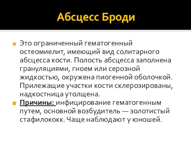 Абсцесс Броди Это ограниченный гематогенный остеомиелит, имеющий вид солитарного абсцесса кости.