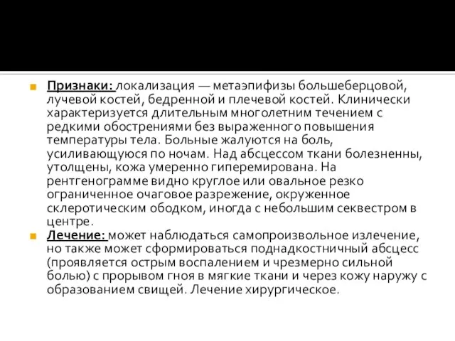 Признаки: локализация — метаэпифизы большеберцовой, лучевой костей, бедренной и плечевой костей.