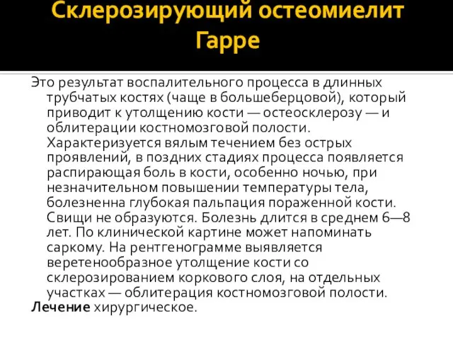 Склерозирующий остеомиелит Гарре Это результат воспалительного процесса в длинных трубчатых костях