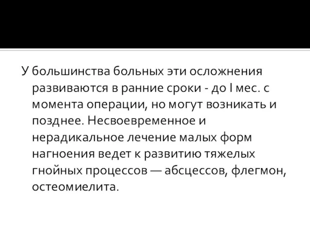 У большинства больных эти осложнения развиваются в ранние сроки - до