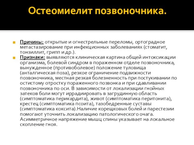 Остеомиелит позвоночника. Причины: открытые и огнестрельные переломы, ортоградное метастазирование при инфекционных