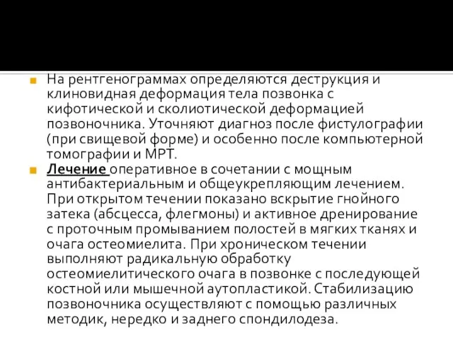 На рентгенограммах определяются деструкция и клиновидная деформация тела позвонка с кифотической