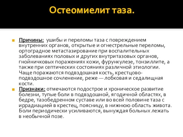 Остеомиелит таза. Причины: ушибы и переломы таза с повреждением внутренних органов,