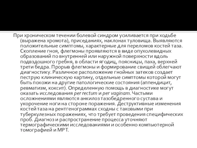 При хроническом течении болевой синдром усиливается при ходьбе (выражена хромота), приседаниях,