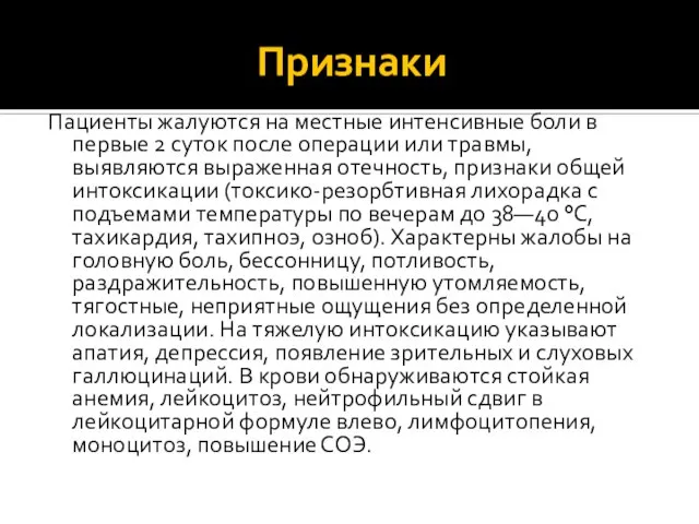 Признаки Пациенты жалуются на местные интенсивные боли в первые 2 суток