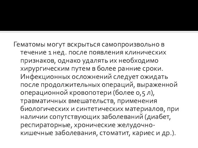 Гематомы могут вскрыться самопроизвольно в течение 1 нед. после появления клинических