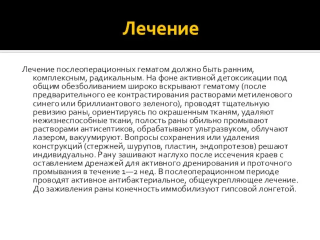 Лечение Лечение послеоперационных гематом должно быть ранним, комплексным, радикальным. На фоне